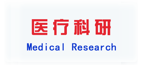 医疗科研