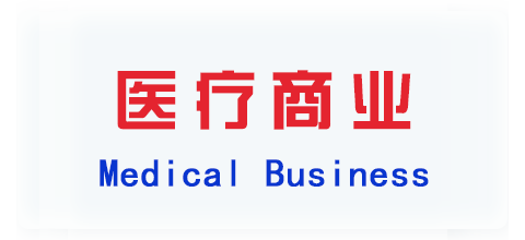 医疗商业