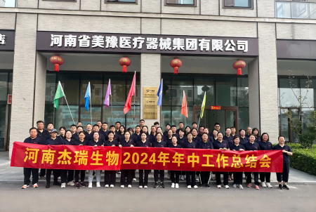 创新引领，质量为本|杰瑞生物2024年年中工作总结会议圆满结束