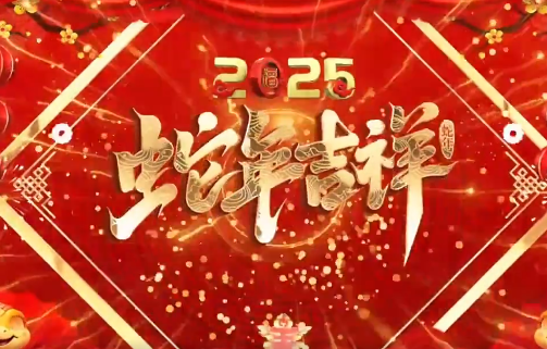 杰瑞生物董事长二〇二五年新年致辞