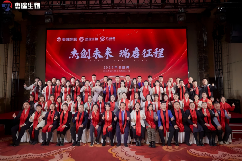 河南杰瑞生物工程有限公司“杰创未来 瑞启征程” 年会盛典暨颁奖典礼隆重举行