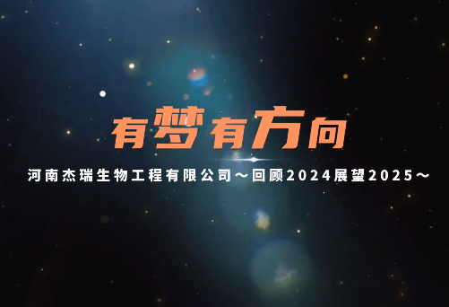 有梦有方向|杰瑞生物回顾2024，展望2025
