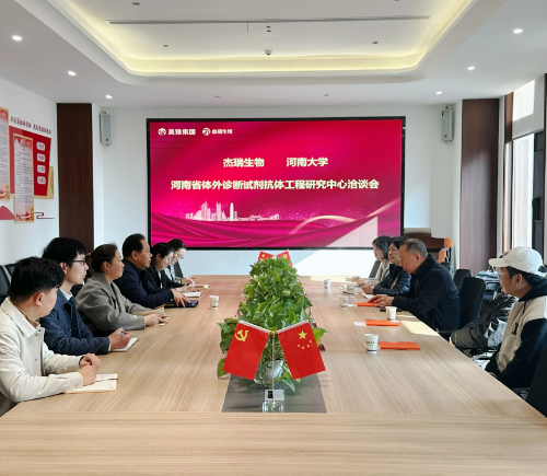 杰瑞生物与河南大学携手共建省工程研究中心洽谈合作会议圆满成功