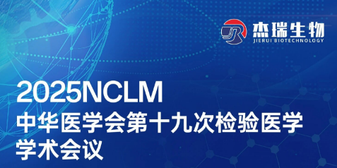 相约2025NCLM | 杰瑞生物邀您共聚中华医学会第十九次检验医学学术会议